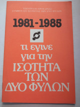 1981-1985 τί έγινε για την ισότητα των δύο φύλων