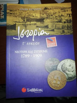 Ιστορία Γ' Λυκείου Νεότερη και Σύγχρονη 1789 - 1909