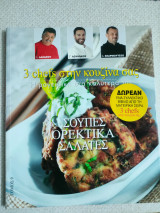 3 chefs στη κουζίνα σας σούπες ορεκτικά σαλάτες