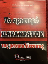 Το αριστερό παρακράτος της μεταπολίτευσης