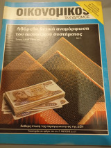 Οικονομικός ταχυδρόμος τεύχος Συντακτική Ομάδα φ. 21 1568 24 Μαίου 1984