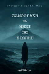 Σαμοθράκη Το νησί της σιωπής
