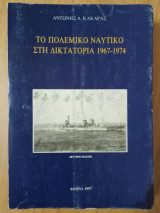Το πολεμικό ναυτικό στη δικτατορία 1967-1974