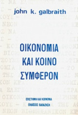 ΟΙΚΟΝΟΜΙΑ ΚΑΙ ΚΟΙΝΟ ΣΥΜΦΕΡΟΝ
