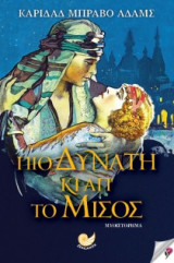 Πιο δυνατή κι απ' το μίσος
