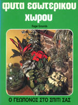 Roger Grounds (Κουτσούμπος, 1985) Φυτά εσωτερικού χώρου