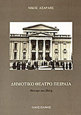 ΔΗΜΟΤΙΚΟ ΘΕΑΤΡΟ ΠΕΙΡΑΙΑ