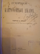 Εγχειρίδιον κληρονομικού δικαίου