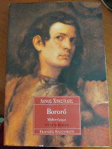 Bororo: Μυθιστόρημα
