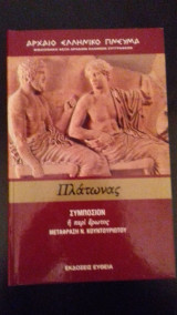 Βιβλιοθήκη Φέξη αρχαίων Ελλήνων συγγραφέων-Πλάτωνας-Συμπόσιον ή περί έρωτος