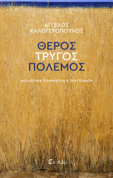 Θέρος Τρύγος Πόλεμος: Ακολουθία ποιημάτων και τραγουδιών