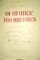 Οι αγάπες του Μπετόβεν