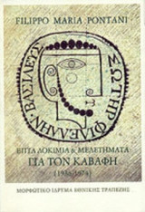 ΕΠΤΑ ΔΟΚΙΜΙΑ ΚΑΙ ΜΕΛΕΤΕΣ ΓΙΑ ΤΟΝ ΚΑΒΑΦΗ (ΣΚΛΗΡΟΔΕΤΗ ΕΚΔΟΣΗ)