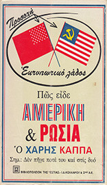 ΠΩΣ ΕΙΔΕ ΑΜΕΡΙΚΗ ΚΑΙ ΡΩΣΙΑ