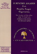 Η ιερατική διαδοχή στο Μεγάλο Χωριό Ευρυτανίας: Από τα μέσα του 18ου αιώνα μέχρι των ημερών μας: Συμβολή στην ιστορία του Μεγάλου Χωριού