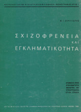 Σχιζοφρένεια και εγκληματικότητα: Νευρολογική και Ψυχιατρική βιβλιοθήκη