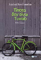 ΤΙΠΟΤΑ ΔΕΝ ΕΙΝΑΙ ΤΥΧΑΙΟ