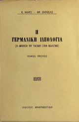 «Η Γερμανική Ιδεολογία» ( α΄τόμος)
