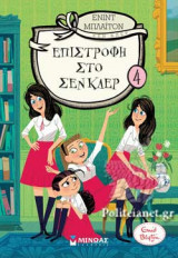 ΕΠΙΣΤΡΟΦΗ ΣΤΟ ΣΕΝ ΚΛΕΡ
