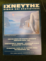 Ιχνευτής τεύχος 5 1993