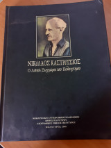 Νικόλαος καστρετσιος ο λαϊκός ζωγράφος του πολυγυρου
