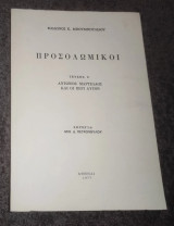 Προσολωμικοι - Τεύχος Δ Αντώνιος Μαρτελαος και οι περί αυτών