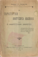 Η παραστατική αναπτύσσουσα διδασκαλία και ο αναπτύσσων διάλογος