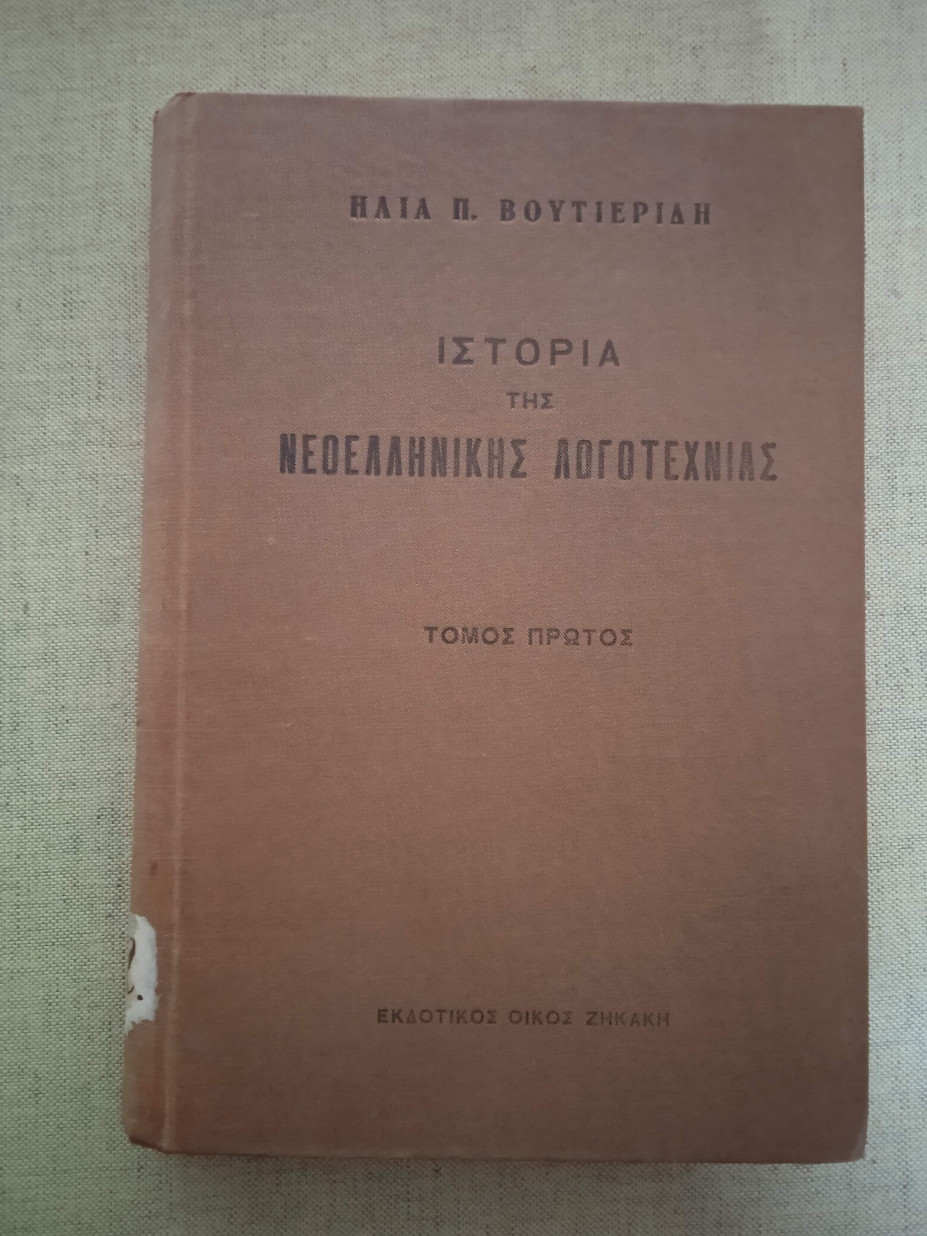 Ιστορία της νεοελληνικής λογοτεχνίας Ιστορία της νεοελληνικής λογοτεχνίας. Τόμος πρώτος.: Ηλίας Π