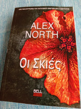 Οι σκιές Alex North Άλεξ Νόρθ