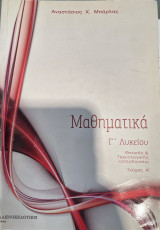 Μαθηματικά γ λυκείου