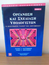 Οργάνωση και σχεδίαση υπολογιστών