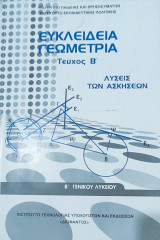 Ευκλείδεια Γεωμετρία τεύχος Β' Λύσεις των Ασκήσεων Β' Γενικού Λυκείου