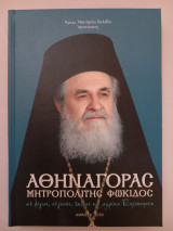 Αθηναγόρας Μητροπολίτης Φωκίδος
