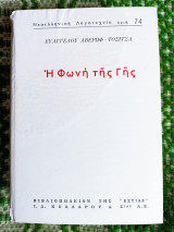 Η φωνή της γης