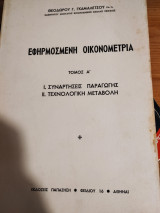 Εφηρμοσμένη Οικονομετρία