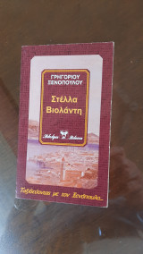 Στέλλα Βιολάντη