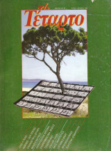 Περιοδικό "το Τέταρτο" τεύχος 13 Μάιος 1986