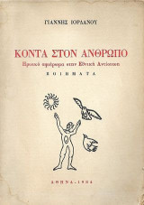 Κοντά στον άνθρωπο, Ηρωϊκό αφιέρωμα στην Εθνική Αντίσταση