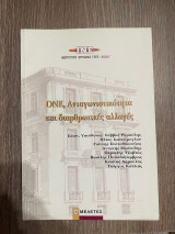 ΟΝΕ, Ανταγωνιστικότητα και διαρθρωτικές αλλάγες