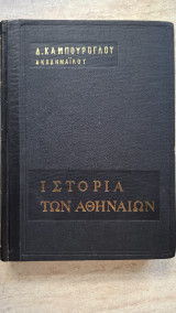 Ιστορία των Αθηναίων Πρώτη περίοδος 1456-1687 Β'