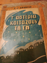 Τ αστέρια κοιτάζουν τη γη