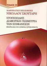 Στοιχειώδης διαφορική γεωμετρία των επιφανειών, θεωρία και 300 λυμένα προβλήματα (χαρτόδετη έκδοση)