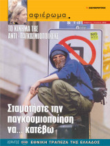 Αφιέρωμα Τεύχος 67: Το κίνημα της αντιπαγκοσμιοποίησης - Σταματήστε την παγκοσμιοποίηση να... κατέβω
