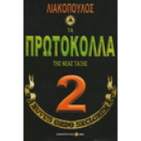 Τα πρωτόκολλα της νέας τάξης τόμος 2