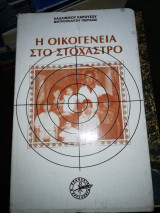 Η Οικογένεια στο Στόχαστρο