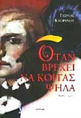 ΟΤΑΝ ΒΡΕΧΕΙ ΝΑ ΚΟΙΤΑΣ ΨΗΛΑ