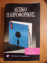 Λεξικό Πληροφορικής