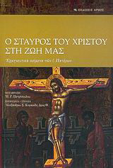 Ο σταυρός του Χριστού στη ζωή μας: Ερμηνευτικά κείμενα των ι. Πατέρων