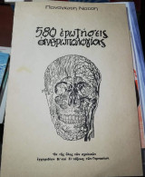 580 Ερωτήσεις Ανθρωπολογίας