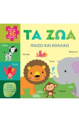 Παίζω Και Κολλάω - Τα Ζώα (περιέχει ένα βιβλίο με αυτοκόλλητα και ένα παζλ)
